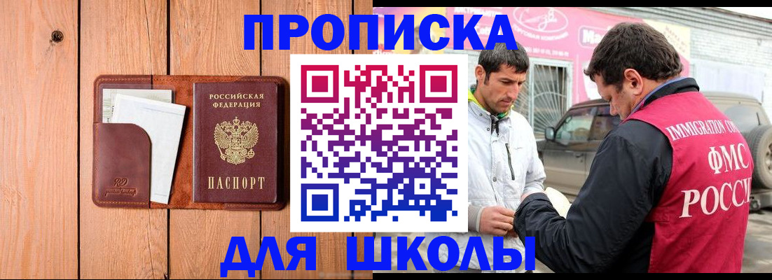 временная регистрация для школы в Жигулёвске